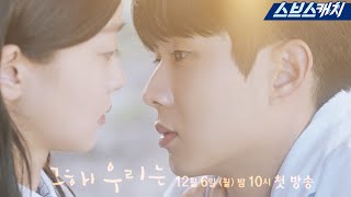 [티저3] 최우식❤김다미, 이별 후 재회로 더 설레는 첫사랑 역주행 로맨스 '그 해 우리는' 12월 6일 첫 방송💙 #그해우리는 #SBSCatch
