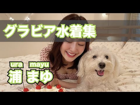 浦まゆ最新グラビア含む水着画像集動画
