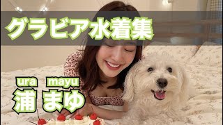 浦まゆ最新グラビア含む水着画像集動画