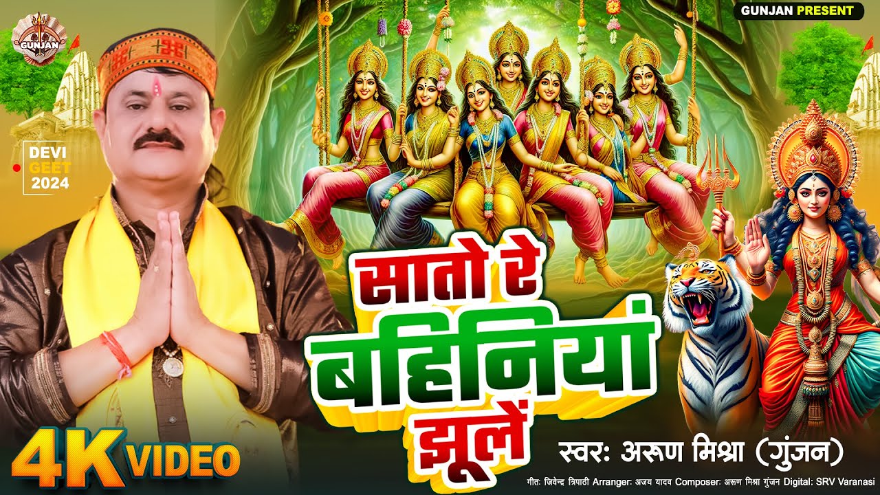 सातो रे बहिनियां झूलें |  Arun MIshra '''Gunjan' | Sato Re Bahiniya Jhule | 