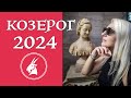 КОЗЕРОГ- ЭКСПРЕСС-ПРОГНОЗ на 2024 | Таро Онлайн |