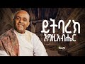 Track 5 ይትባረክ እግዚአብሔር Like Mezemran Yilma Hailu New Album Yibarek Egziabher 