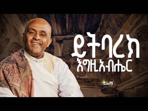 Track 5 ይትባረክ እግዚአብሔር Like Mezemran Yilma Hailu New Album Yibarek Egziabher