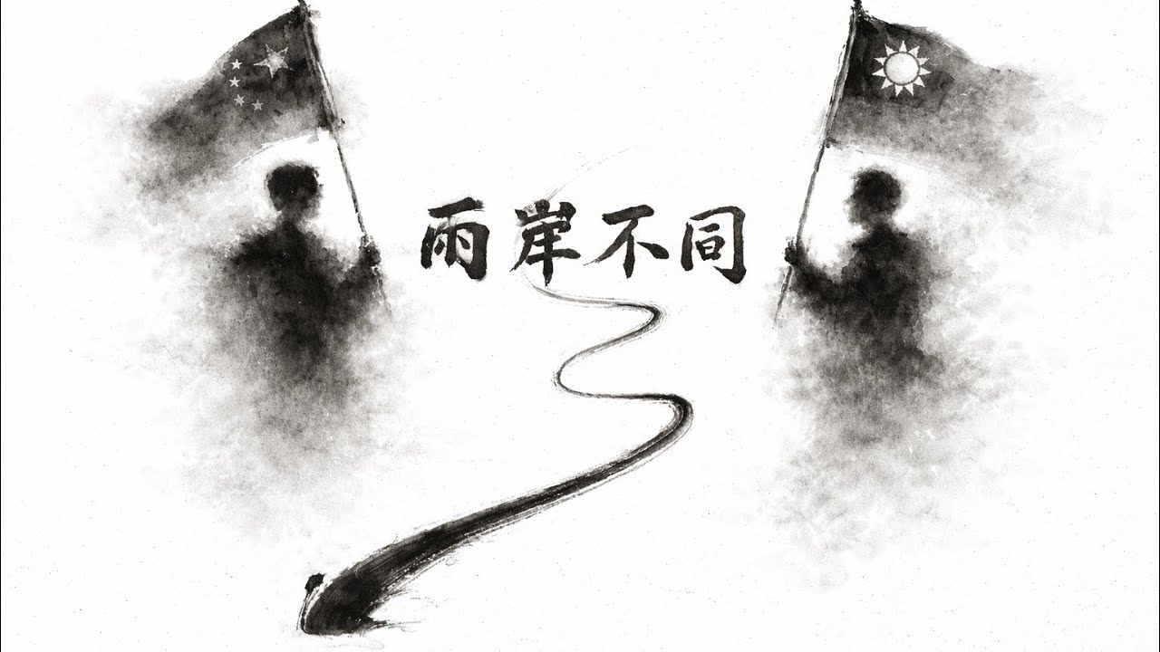 「兩岸不同」 - Music