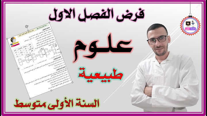 اختبار الفصل الأول في  مادة العلوم الطبيعية السنة الأولى متوسط