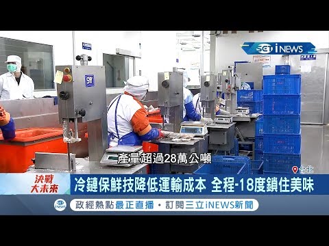 生鮮電商崛起!冷鏈保鮮技降低運輸成本 全程-18度鎖住美味｜記者呂蓓君 于成虎｜【台灣要聞。先知道】20200110｜三立iNEWS