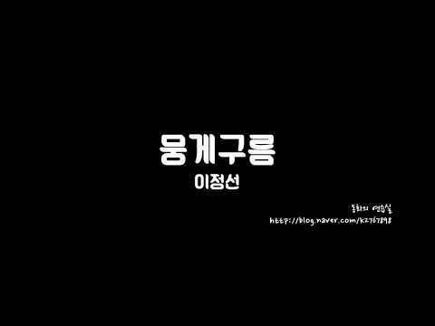 뭉게구름 (TAB) - 이정선