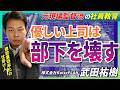 【元現場監督流社員教育】若手を潰す『優しい」上司