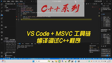 VS Code + MSVC 工具链编译调试C++程序