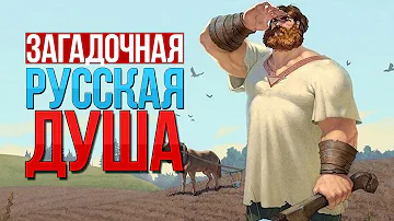 Загадочная русская душа / Менталитет русского человека