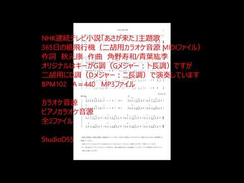 #NHK連続テレビ小説「#あさが来た」主題歌 #365日の紙飛行機（#二胡用カラオケ音源 ）