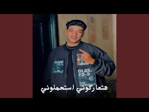 هتعاركوني استحملوني