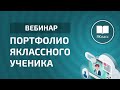 Вебинар «Портфолио ЯКлассного ученика»