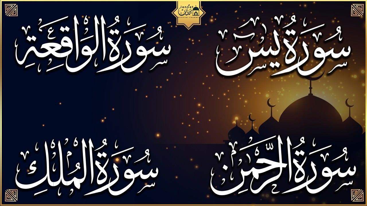 Surah Yasin | Surah Rahman | Surah Waqiah | Surah Mulk | By Sheikh Abdur-Rahman As-Sudais (HD)