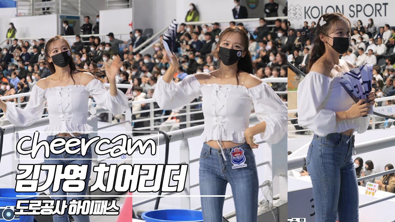 [치어리더 캠 | Cheers Cam] 김가영 치어리더 Kim GaYoung 도로공사 하이패스 치어리더 230307