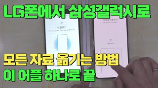 LG(엘지)폰에서 삼성 갤럭시폰으로 모든 자료(전화번호,사진,동영상,어플 등) 한방에 옮기는 방법