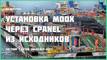 Установка MODX через cPanel из исходников