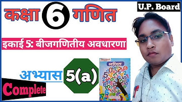 Class 6th math Exercise 5(a)| कक्षा 6 की गणित अभ्यास 5(a)up board by dsp sir