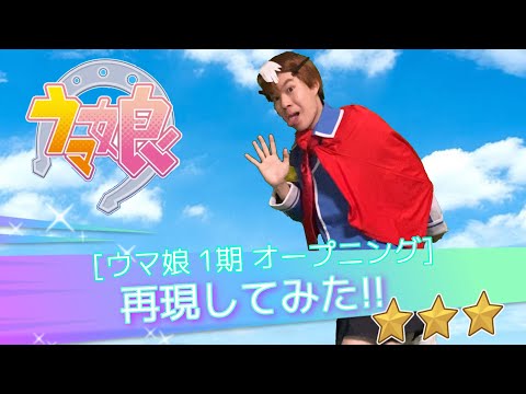 【再現】ウマ娘 プリティーダービー OP『Make Debut!』 再現してみた!!