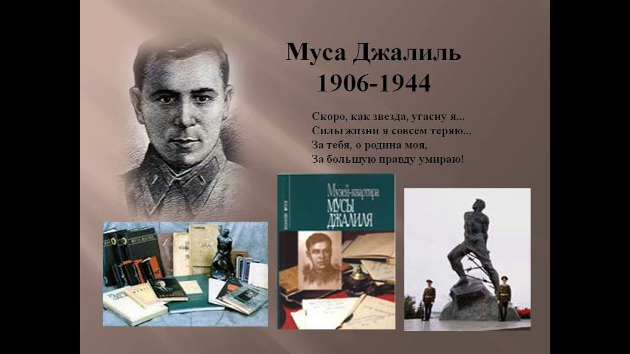 Стихи мусы джалиля на русском. Муса Джалиль (1906-1944). Муса Джалиль портрет писателя. Муса Джалиль герой Великой Отечественной войны. Муса Джалиль с писателями.