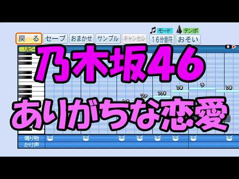 【パワプロ応援歌】乃木坂４６／ありがちな恋愛