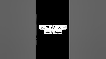 احترم القرآن الكريم