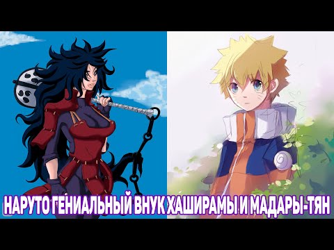 Наруто Гениальный Внук Хаширамы и Мадары Тян Альтернативный Сюжет Наруто Наруто БОГ Все части