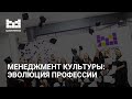 Менеджмент культуры: эволюция профессии. Дискуссия с выпускниками факультета управления проектами