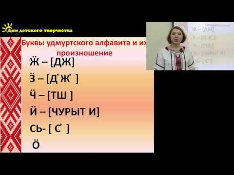 1 Урок Удмуртского языка   Удмурт Кыл