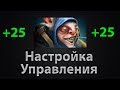 Как настроить управление для игры на MEEPO? Дота 2 гайд.