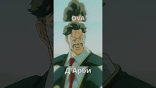 ДжоДжо Персонажи Ova vs Аниме  часть 2 #jojo #meme #джоджо #мем #юмор #shorts