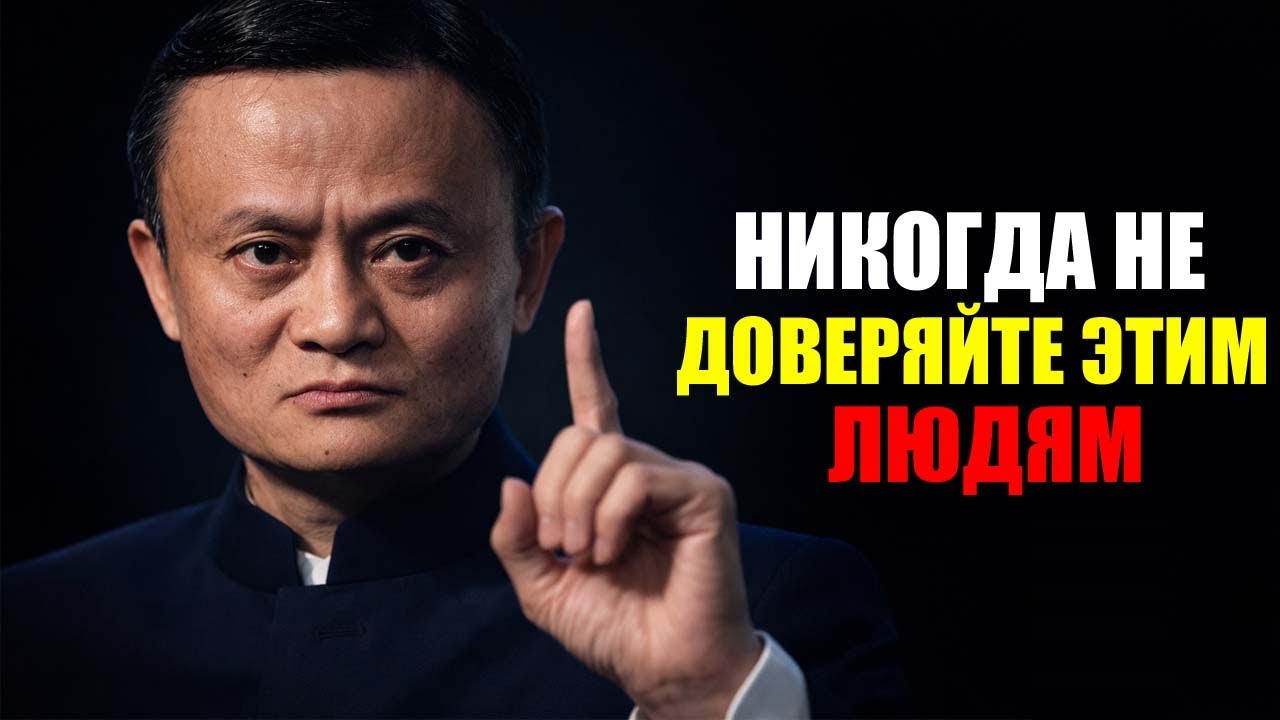 Никогда не доверяйте этим 7 людям, которые могут тайно разрушить вашу жизнь | Джек Ма