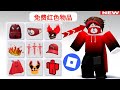快来❤️❤️！！！如何在 Roblox 中免费获得红色物品。Roblox 最新更新 (2025) 中的免费物品