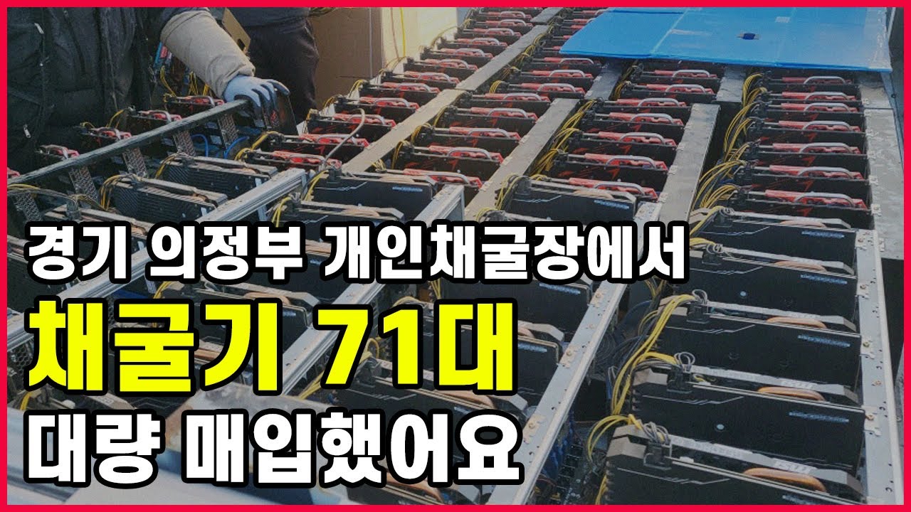 경기 의정부 개인채굴장에서~ 채굴기 71대 대량 매입했어요!