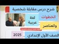 كتابة مقابلة شخصية تعبير كتابي أولى إعدادي لغة عربية ترم أول 