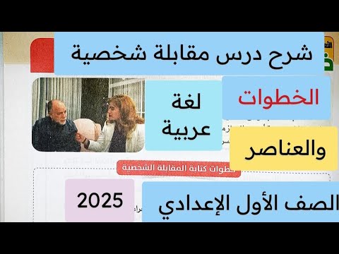 كتابة مقابلة شخصية تعبير كتابي أولى إعدادي لغة عربية ترم أول 