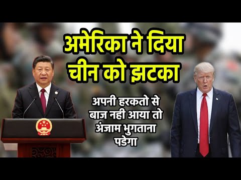America ने दिया China को झटका || अपनी हरकतो से बाज नही आया तो गंभीर परिणाम भुगताना पडेंगे ||