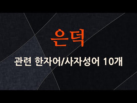 은덕에 관한 한자어/사자성어 10개