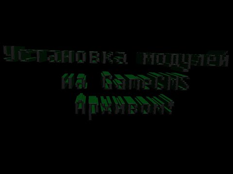 Установка модулей на