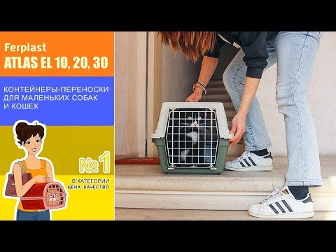 Переноска для кошек и маленьких собак · Ferplast ATLAS 10, 20, 30 EL