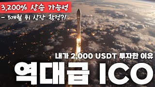 이게 진짜라고...? 내가 2,000Usdt 투자한 이유