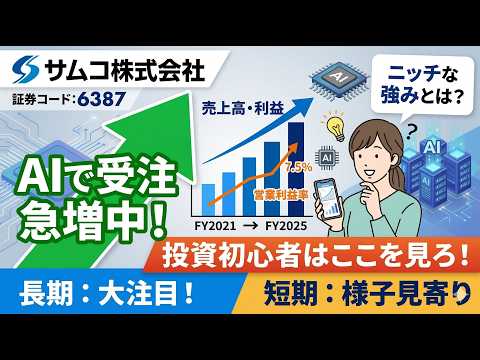 企業分析：サムコ：AIブームのニッチ企業？ #株式投資 #日本株