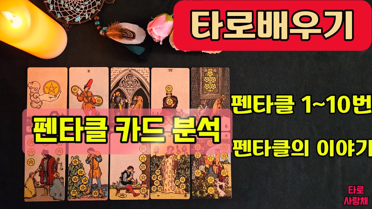 [타로배우기]마이너 펜타클핍카드/타로수업/타로입문/타로기초 #타로기초강의 #타로무료강의 #타로공부 #타로리딩 #타로사랑채
