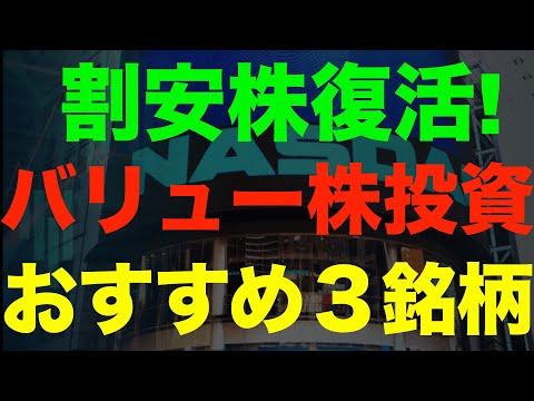 【米国株】バリュー株おすすめ３銘柄！割安株への投資、その魅力とは？