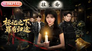 【全集FULL】《标记之下，罪有归途》| ENG SUB | #薄荷听书 #cdrama #latest #热门短剧 #都市 #重生 #逆袭 #现代 #甜宠