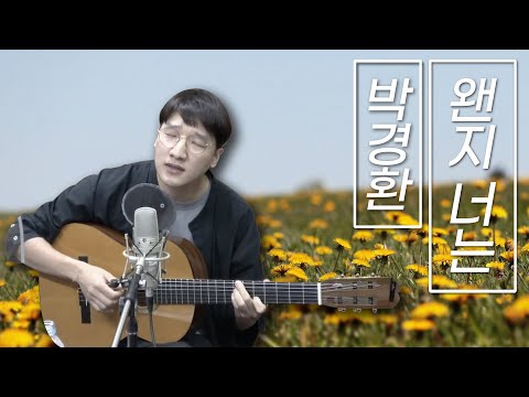 🎤재주소년(박경환) "왠지 너는" LIVE
