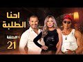 مسلسل احنا الطلبة بطولة محمد رمضان احمد سعد ريم البارودي الحلقة 21 E7na Eltalaba EPS 21 