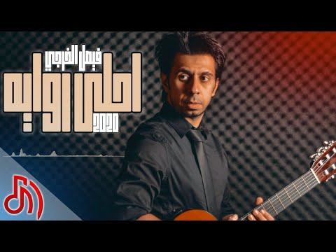 فيصل الخرجي - احلى رواية 2020 ( النسخة الرسمية )