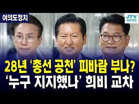 (여의도정치) <strong>28년</strong> '총선 공천' 피바람 부나? '누구 지지했나' 희비 교차