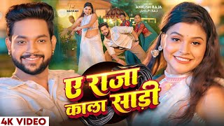 Video | ए राजा काला साड़ी | Ankush Raja, Shilpi Raj | Updated Biharan | Bhojpuri Hit Song 2026